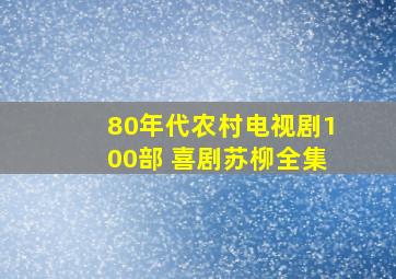 80年代农村电视剧100部 喜剧苏柳全集